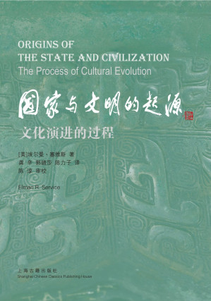 [PDF] 国家与文明的起源: 文化演进的过程