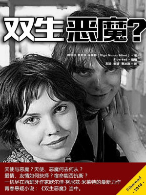 [EPUB] 双生恶魔？（天使与恶魔？西班牙作家欧尔佳·努尼兹·米莱特的最新力作。尽显爱情、友情、亲情的困扰；宿命与个人的抗争）