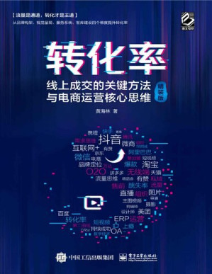 [PDF] 转化率：线上成交的关键方法与电商运营核心思维（精装版）