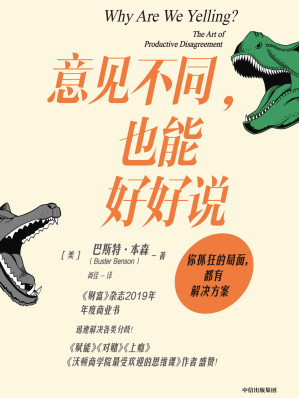 [EPUB] 意见不同，也能好好说（作者曾为亚马逊创建内部沟通流程，迅速解决各类分歧！推特创始人埃文·威廉姆斯，《赋能》《上瘾》作者盛赞！）