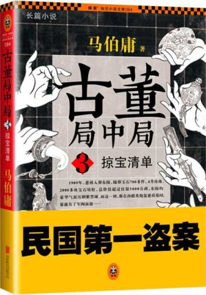 [EPUB] 古董局中局3:掠宝清单