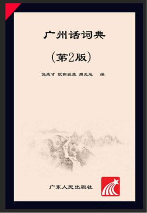 [PDF] 广州话词典