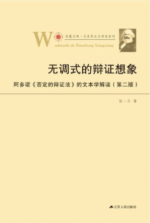 [EPUB] 无调式的辩证想象——阿多诺《否定的辩证法》的文本解读（第二版） (凤凰文库•马克思主义研究系列)