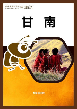 [EPUB] 蚂蜂窝旅游攻略：甘南