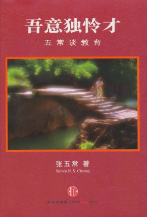 [AZW3] 吾意独怜才:五常谈教育