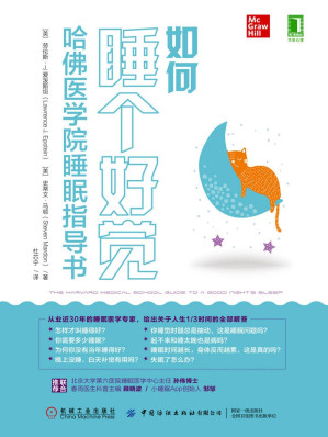 [EPUB] 如何睡个好觉：哈佛医学院睡眠指导书