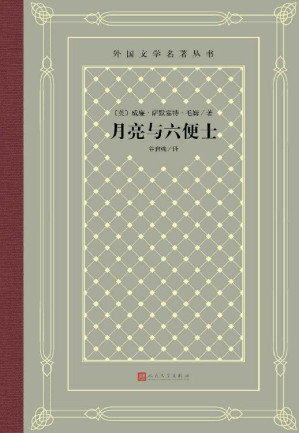[EPUB] 月亮与六便士（毛姆极具影响代表作；被称为英国莫泊桑；月亮代表高高在上的理想，六便士则是现实的代表；南开教授谷启楠译本） (外国文学名著丛书)