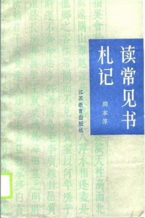 [PDF] 读常见书札记