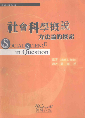 [PDF] 社会科学概说：方法论的探索