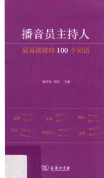 [PDF] 播音员主持人最易读错的100个词语