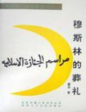 [PDF] 穆斯林的葬礼
