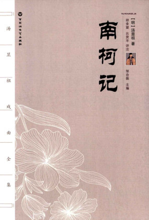 [EPUB] 南柯记