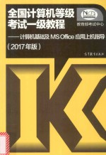 [PDF] 全国计算机等级考试一级教程 计算机基础及MS Office应用上机指导 2017年版