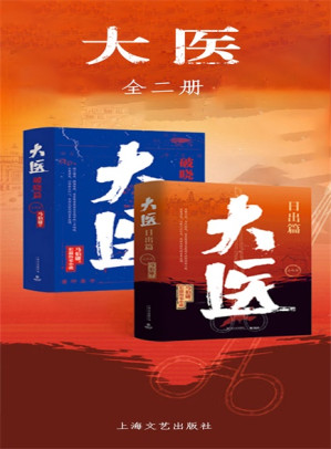 [EPUB] 大医·破晓篇+日出篇