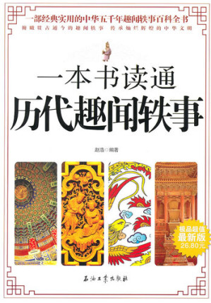 [EPUB] 一本书读通历代趣闻轶事 (One Book to Know Anecdotes for Ages )