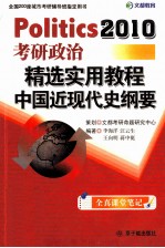 [PDF] 考研政治精选实用教程 中国近现代史纲要 2010