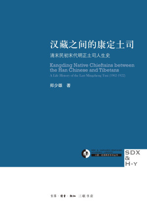[EPUB] 汉藏之间的康定土司:清末民初末代明正土司人生史