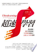 [EPUB] 超速學習：我這樣做，一個月學會素描，一年學會四種語言，完成MIT四年課程