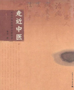[PDF] 走近中医:对生命和疾病的全新探索