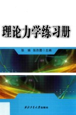[PDF] 理论力学练习册