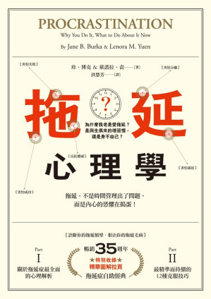 [EPUB] 拖延心理學（暢銷35週年增修新版）為什麼我老是愛拖延？是與生俱來的壞習慣，還是身不由己？