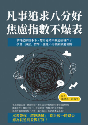 [EPUB] 凡事追求八分好, 焦慮指數不爆表: 拿得起卻放不下, 想給過結果強迫症發作?學會「減法」哲學, 從此不再被細節追著跑