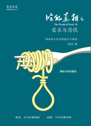 [EPUB] 吃的真相4：需求与恐慌