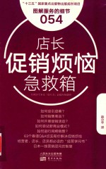 [PDF] 服务的细节 54 店长促销烦恼急救箱