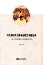 [PDF] 乌托邦时代个体命运的艺术备忘录 1920-1930年代普拉东诺夫小说创作研究