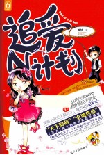 [PDF] 追爱N计划