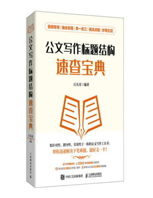 [PDF] 公文写作标题结构速查宝典