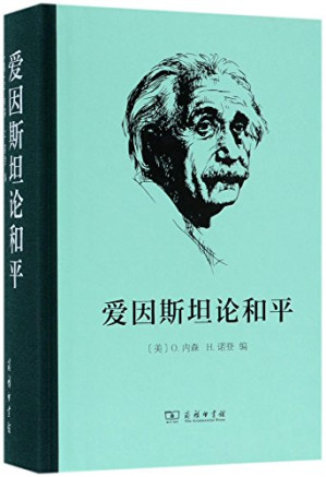 爱因斯坦论和平.PDF
