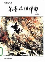 [PDF] 写意花鸟画笔墨技法详解