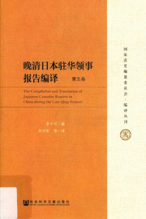 [PDF] [国家清史编纂委员会•编译丛刊]晚清日本驻华领事报告编译(六卷本) 第5卷