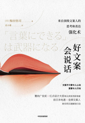 [EPUB] 好文案会说话：来自顶级文案人的思考和表达强化（前日本电通金牌文案人教你用文案解锁行动）