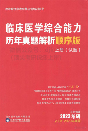 [PDF] 2023石虎小红书西综历年真题解析顺序版（上册 试题）