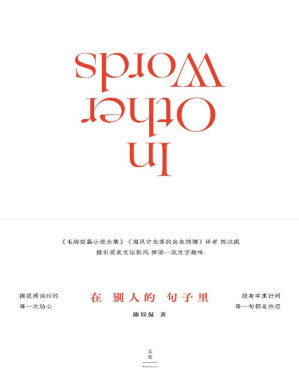 [PDF] 在别人的句子里 【《毛姆短篇小说全集》《海风中失落的血色馈赠》译者陈以侃 接引英美文坛新风，挥洒一流文字趣味】(elib.cc)