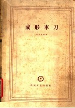 [PDF] 成形车刀