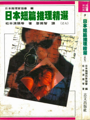 [PDF] 日本短篇推理精選之七