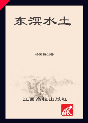 [EPUB] 东溟水土:东南中国的海洋环境与经济开发