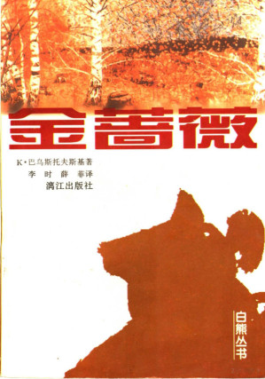 [PDF] 金蔷薇（漓江·白熊丛书 李时 薛菲译本）