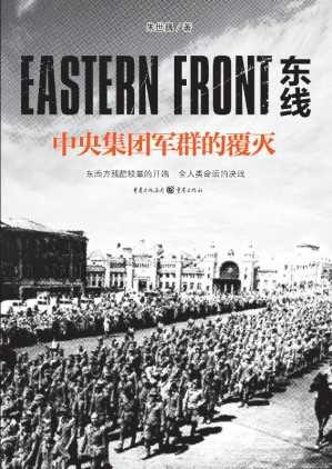 [EPUB] 东线：中央集团军群的覆灭