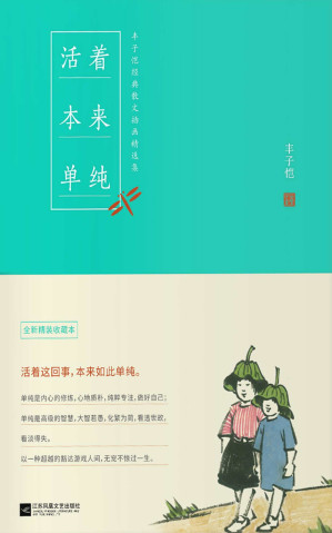 [MOBI] 丰子恺活着本来单纯（一本书阅尽丰子恺艺术精华。感悟大师智慧，活着这回事，本来如此单纯，无宠不惊过一生。入选2016年度全国好书。）