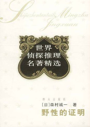 [EPUB] 野性的证明