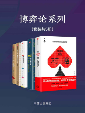 [EPUB] 博弈论系列（套装共5册）（在这个充满不确定性的时代，学会更好在商业活动和日常生活中做出理性选择）