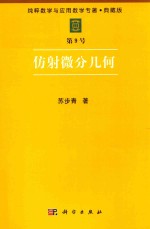 [PDF] 纯粹数学与应用数学专著 典藏版 第9号 仿射微分几何