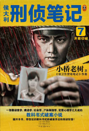 [EPUB] 侯大利刑侦笔记7：并案侦破 （一部集侦查学、痕迹学、社会学、尸体解剖学、犯罪心理学之大成的教科书式破案小说。集侦查学、痕迹学、社会学、尸体解剖学、犯罪心理学之大成的教科书式破案小说！足印提取、指纹提取、DNA提取、微表情分析、侦查通信技术……带你见识教科书式的破案手法和刑侦智慧！）
