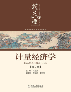 [PDF] 计量经济学（第2版）
