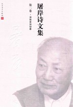 [PDF] 屠岸诗文集 第2卷 深秋有如初春