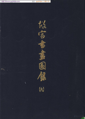 [PDF] 故宫书画图录 第09册